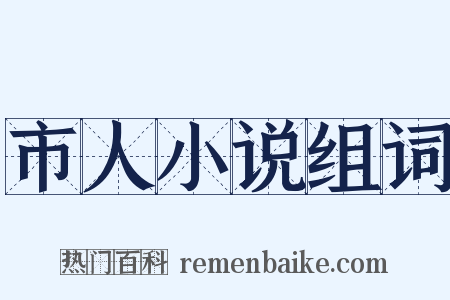 市人小说组词是什么意思的图片